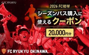 FC琉球 2026シーズンパスの購入に使える【20,000円】クーポン サッカー Jリーグ スポーツ観戦 チケット 沖縄市 / 琉球フットボールクラブ株式会社 [BCBF004]