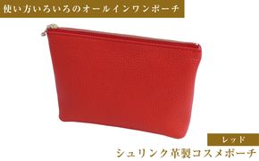 シュリンク革製コスメポーチ（レッド）