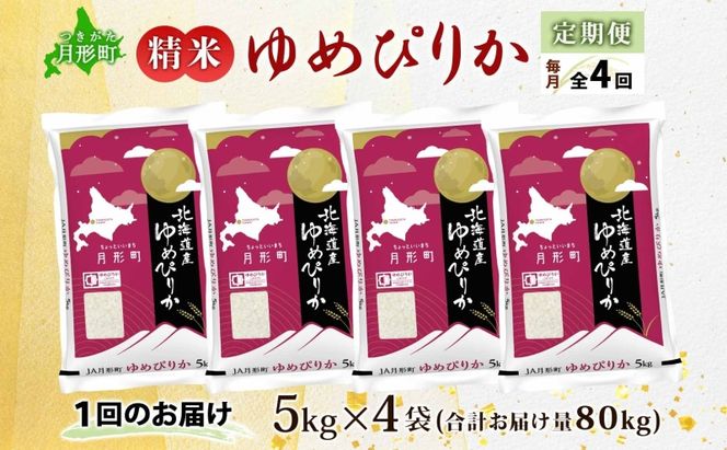 【令和8年産先行予約】北海道 定期便 4ヵ月連続4回 令和8年産 ゆめぴりか 5kg×4袋 特A 精米 米 白米 ご飯 お米 ごはん 国産 ブランド米 肉料理 ギフト 常温 お取り寄せ 産地直送 送料無料 