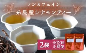 【全12回定期便】シナモンティー 2袋( 糸島産 シナモンリーフ 100%使用 ) 糸島市 / 泉屋六治【いとしまごころ】 [AGC013] 健康 茶 国産 ティーバッグ ティーパック ノンカフェイン
