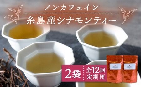 【全12回定期便】シナモンティー 2袋( 糸島産 シナモンリーフ 100%使用 ) 糸島市 / 泉屋六治【いとしまごころ】 [AGC013] 健康 茶 国産 ティーバッグ ティーパック ノンカフェイン