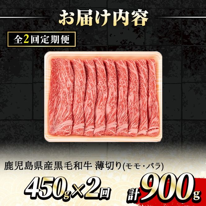 【0301707b】＜定期便・全2回＞鹿児島県産黒毛和牛！A5等級のしゃぶしゃぶ・すきやき用(約450g×2回・モモ、バラのうすぎり)牛肉 肉 和牛 冷凍 国産 お肉 しゃぶしゃぶ すき焼き【前田畜産たかしや】