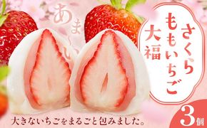 大福 和菓子 さくらももいちご大福 苺大福 いちご大福 3個 福屋 盛壽の郷《12月下旬-2月末頃出荷》徳島県 佐那河内村 送料無料 菓子 苺 デザート お取り寄せスイーツ さくらももいちご【配送不可地域あり】(北海道・東北・沖縄・離島)---sanagouchi_fky_2_3k---
