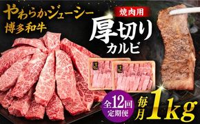 【 全12回 定期便 】博多和牛 厚切り カルビ 1kg ( 500g × 2P ) 糸島 【幸栄物産】 [ABH040]