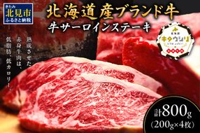 キタウシリ 牛サーロインステーキ 200g×4枚 ( 牛肉 サーロインステーキ 肉 ステーキ 赤身肉 ニク にく 北海道 国産牛 北見市 ブランド牛 赤身 ヘルシー 数量限定 )【173-0002】