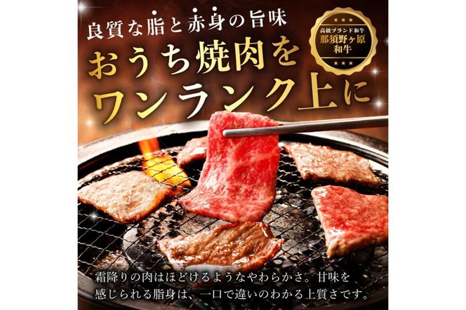 ns004-012 那須野ヶ原和牛旨味の霜降り焼肉500g(約3～5人前)