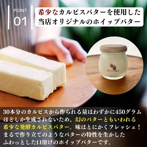 レストランのオリジナルバター50g×3個(150g) にかほ市産完熟いちじくと発酵カルピスバター使用