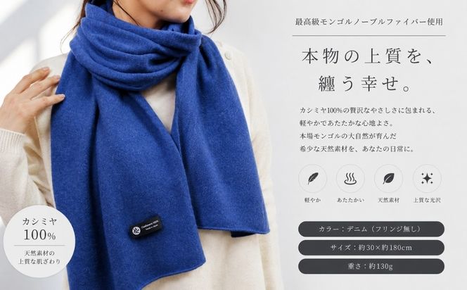 G3600 100％ピュアカシミヤ・マフラー デニム フリンジ無し【高級 カシミア おしゃれ ファッション 防寒 かしみあ】