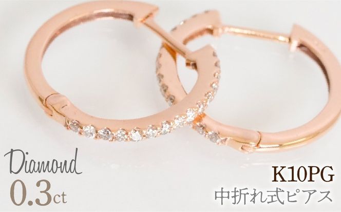0.3ｃｔ 中折れ式ピアス ピンクゴールド 管理番号RTJ-020  246-005-c