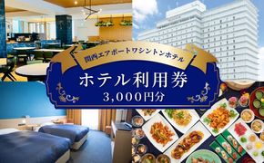 099H3798 関西エアポートワシントンホテル利用券（3000円相当）