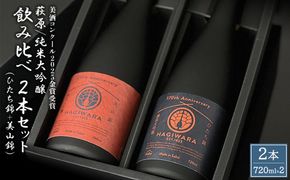 【美酒コンクール2025 金賞受賞】萩原 純米大吟醸 飲み比べ2本セット (720ml×2本) 美山錦 ひたち錦 日本酒 K2679