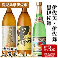 isa925 池水商店人気No.1セット！(伊佐美 720ml×1本/伊佐舞・黒伊佐錦 各900mL×1本・合計3本) 鹿児島 伊佐 本格芋焼酎 芋焼酎 焼酎 伊佐地区 限定 伊佐米 プレミアム焼酎 くろいさ 黒伊佐 飲み比べ セット 【池水商店】