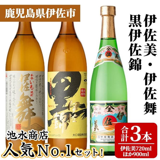 isa925 池水商店人気No.1セット！(伊佐美 720ml×1本/伊佐舞・黒伊佐錦 各900mL×1本・合計3本) 鹿児島 伊佐 本格芋焼酎 芋焼酎 焼酎 伊佐地区 限定 伊佐米 プレミアム焼酎 くろいさ 黒伊佐 飲み比べ セット 【池水商店】