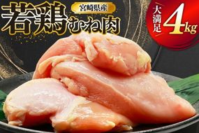 鶏肉 むね肉 若鶏 鶏むね肉 4kg [ミヤケイフード 宮崎県 美郷町 31bp0013] 鶏むね 鶏胸 むね 冷凍 小分け