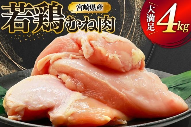鶏肉 むね肉 若鶏 鶏むね肉 4kg [ミヤケイフード 宮崎県 美郷町 31bp0013] 鶏むね 鶏胸 むね 冷凍 小分け