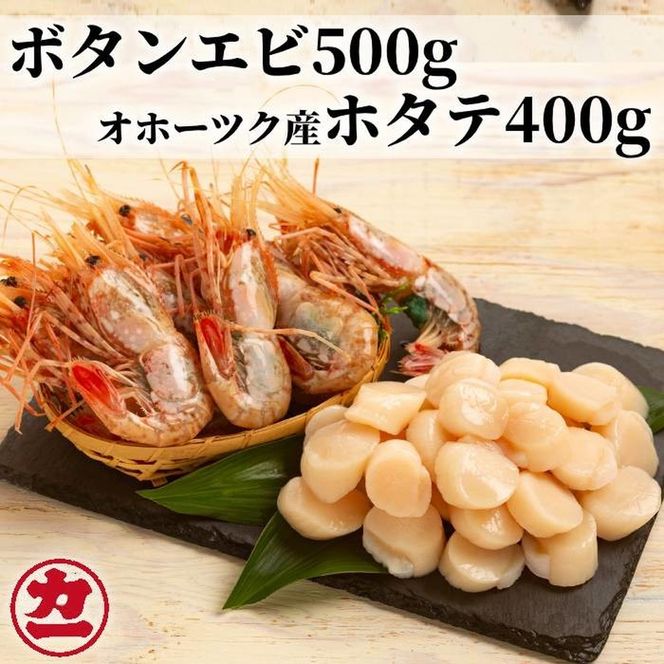 28-48 オホーツク産ホタテ(400g)とぼたん海老(500g)セット