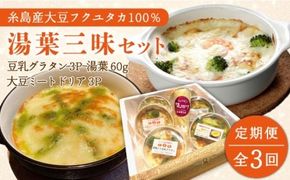 【全3回定期便】【 湯葉を贅沢使用！ 】 湯葉 三昧 セット （ 豆乳 グラタン ＋ 大豆 ミート ドリア ＋ 湯葉 60g 1枚 ） 《糸島》 【酒瀬川】 [AZJ006]