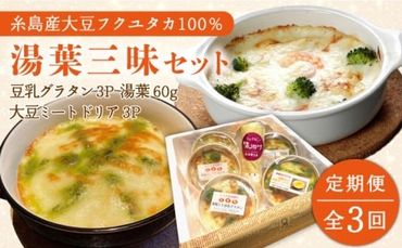 [全3回定期便][ 湯葉を贅沢使用! ] 湯葉 三昧 セット ( 豆乳 グラタン + 大豆 ミート ドリア + 湯葉 60g 1枚 ) [糸島] [酒瀬川] 