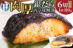 a12-197　銀鱈西京味噌漬け（約110g×6切れ）