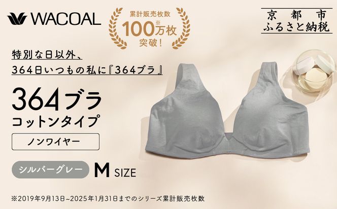 【ウンナナクール】364 コットン＜Mサイズ＞シルバーグレー1枚｜京都 ワコール インナーブランド ラクときれいを叶えるノンワイヤーブラジャー 人気［ 毎日つけたい ブラジャー 楽 きれい 人気 おすすめ 下着 レディース 肌着 ギフト プレゼント お取り寄せ 通販 送料無料 ふるさと納税 ］ 261009_A-KV006VC02C