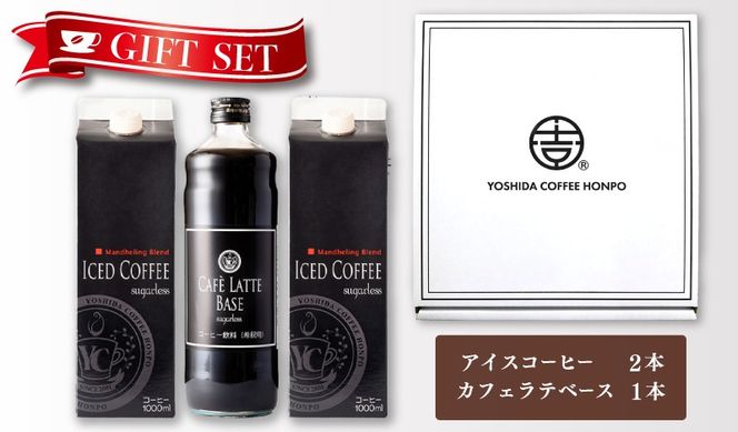 099H1957t 【お中元対応】ギフトセット アイスコーヒー 1,000ml（無糖）×2本 ＆ カフェラテベース600ml（無糖）×1本 吉田珈琲本舗 短冊熨斗