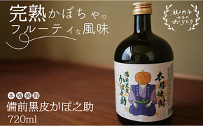 本格焼酎 備前黒皮かぼ之助 720ml [№5735-0896]
