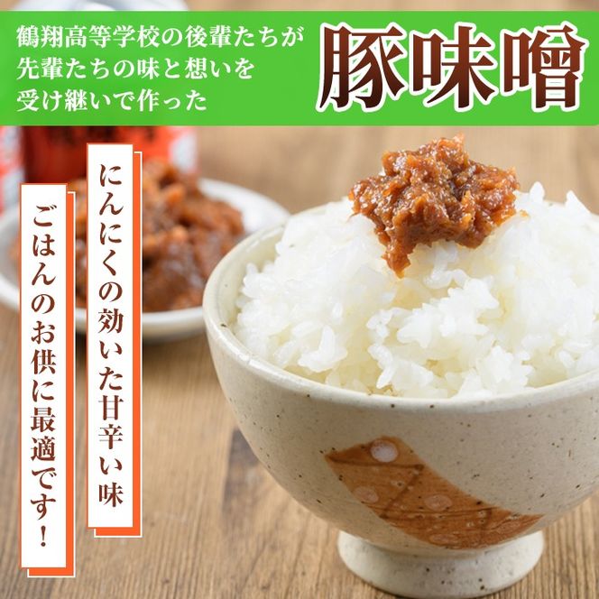 鶴翔高校「3年A組の」豚味噌仕込(大缶200g×7缶・計1.4kg) 大容量 ぶたみそ 豚みそ 豚肉 ぶた肉 みそ おかず おつまみ 缶詰 かんづめ 手作り【公益財団法人阿久根市美しい海のまちづくり公社】akn032-02