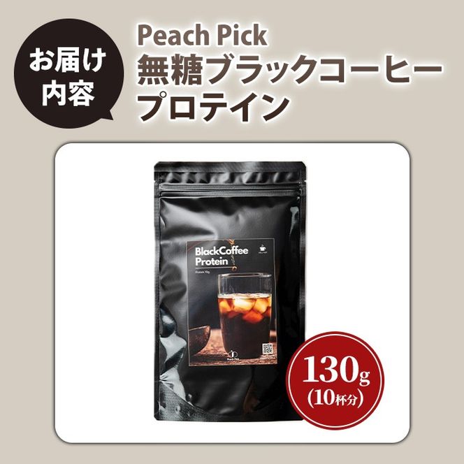isa946 Peach Pick 無糖ブラックコーヒープロテイン(130g) プロテイン コーヒー ブラック 無糖 ダイエット 置き換え 間食 低糖質 低脂質 たんぱく質 コラーゲン コラーゲンプロテイン CPI 筋トレ 筋肉 ボディメイク 健康 甘くない 【Beful】