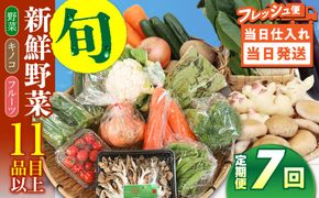 【毎月コース】野菜 キノコ 果物 11品目 詰め合わせ 7回 定期便  / 南島原市 / 吉岡青果[SCZ033]