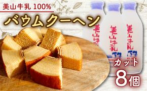 美山牛乳使用バームクーヘン カット8個　お菓子 バウムクーヘン スイーツ 京都府 南丹市