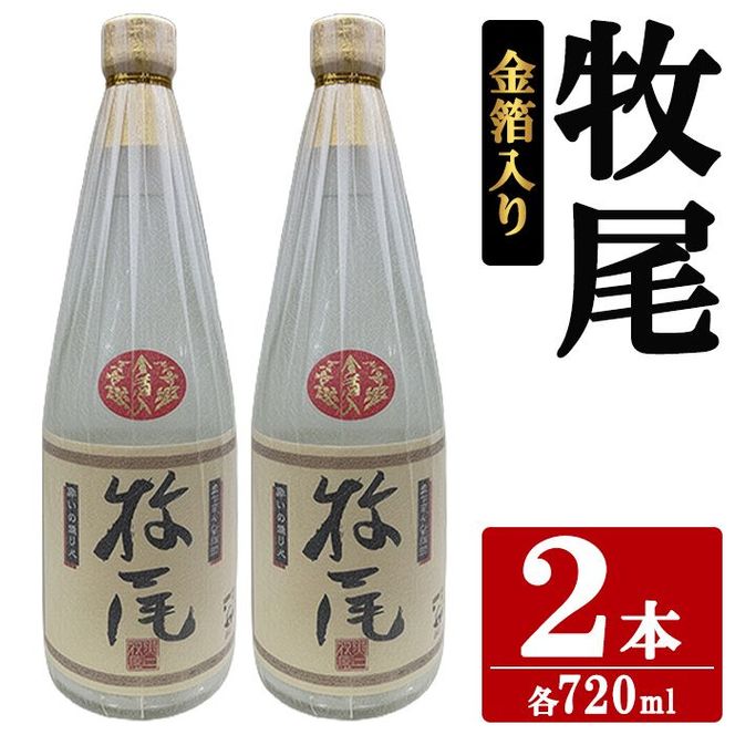 牧尾＜金箔入り＞ (720ml×2本) 国産 九州産 鹿児島産 焼酎 芋焼酎 お酒 アルコール ストレート ロック 水割り お湯割り ソーダ割 晩酌 4合瓶 ギフト 贈答用 お祝い イベント 金箔 【株式会社マキオ】akn068-14