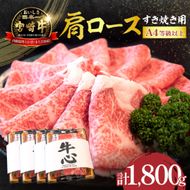 【特別規格】A4等級以上 宮崎牛 肩ロースすき焼き 1.8kg（内閣総理大臣賞 牛肉 黒毛和牛 宮崎牛 A4 A5 ロース すき焼き用 赤身 霜降り 人気）