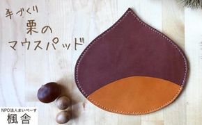 【思いやり型返礼品】 栗のマウスパッド ［楓舎］ 牛革 本革  革小物 パソコン用品 PC用品 ［A-15］
