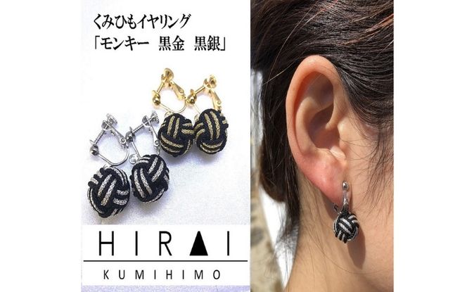 組紐イヤリングモンキー黒金 hrkz0016-1