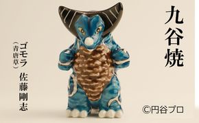 九谷焼　ゴモラ（青唐草）佐藤剛志 民芸品 工芸品 インテリア 