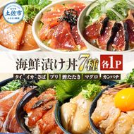高知 海鮮漬け丼の素（7種×各1P）セット 鯛 鮪 鰤 カンパチ サバ 鰹たたき イカ いか 天然 漬け 丼 素 海鮮 醤油漬け 小分けパック 手巻き寿司 お茶漬け【企業組合　宇佐もん工房】 [BQAB022]