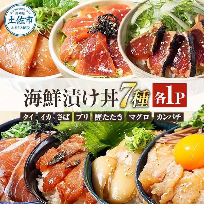 高知 海鮮漬け丼の素（7種×各1P）セット 鯛 鮪 鰤 カンパチ サバ 鰹たたき イカ いか 天然 漬け 丼 素 海鮮 醤油漬け 小分けパック 手巻き寿司 お茶漬け【企業組合　宇佐もん工房】 [BQAB022]