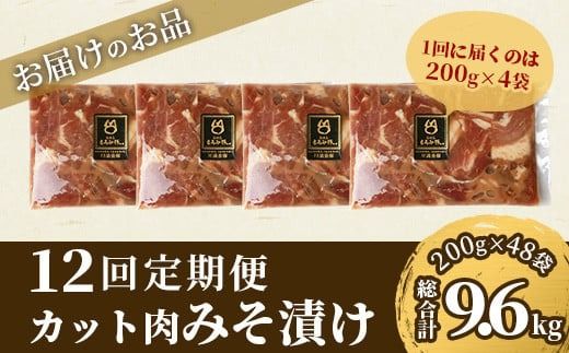 【定期便 12回配送】【石垣島ブランド豚】もろみ豚 カット肉 味噌漬け 合計9.6kg【もろみで育てる自慢の豚肉】 みそ漬け 小分け 12ヶ月 12か月 12ヵ月 AH-17-1