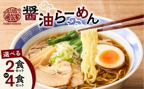＜選べる＞暖気家 醤油らーめん 2食 or 4食セット　K036-015_SKU