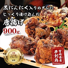 黒にんにく入りタレにじっくり漬け込んだ唐揚げ(計900g・300g×3P) 鶏肉 肉 からあげ 国産 から揚げ カラアゲ 冷凍 便利 惣菜 宮崎県 門川町 【MK-02】【株式会社MOMIKI】