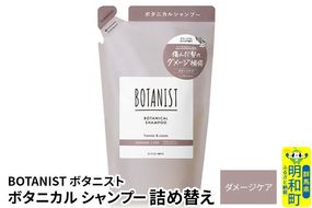 BOTANIST ボタニスト ボタニカルシャンプー 詰替 単品【ダメージケア】【ネコポス】|10_ine-020101ds