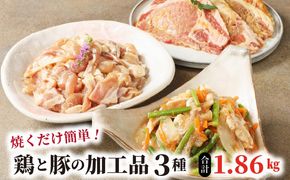 焼くだけ簡単！鶏と豚の加工品3種 計1.86㎏ N0125-YA5517
