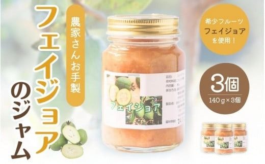 ＼無添加／農家さんの手作りジャム　フェイジョアジャム3本セット【aym003】