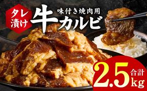 G3394 牛カルビ 焼肉用 タレ漬け 合計2.5kg【味付け 小分け 焼くだけ 簡単調理 BBQ 牛肉 250g×10袋】
