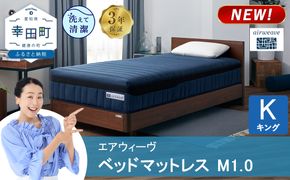 エアウィーヴ ベッドマットレス M1.0 キング  | 高反発 マットレス 体圧分散マットレス 洗える マットレス 布団 敷布団 寝具 日本製 airweave エアウィーブ