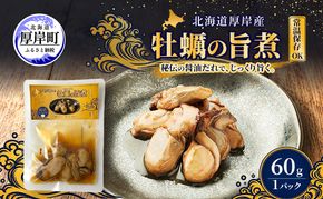 牡蠣  かきの旨煮 60g×1 【高島食品】 [ カキ かき 北海道産 厚岸 ごはんのお供 ] 