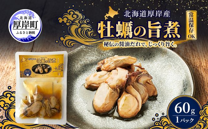 牡蠣  かきの旨煮 60g×1 【高島食品】 [ カキ かき 北海道産 厚岸 ごはんのお供 ] 