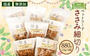 【国産・無添加】セカンドキッチン ペットフード ペットのおやつ ささみ細切り 合計880g (110g×8袋)
