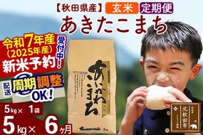 ※令和7年産 新米予約※《定期便6ヶ月》秋田県産 あきたこまち 5kg【玄米】(5kg小分け袋) 2025年産 お届け周期調整可能 隔月に調整OK お米 藤岡農産|foap-20306