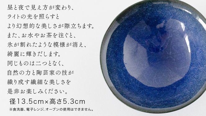 【氷裂貫入瑠璃青瓷】抹茶茶碗 （小野寺裕司 作） 径13.5cm×高さ5.3cm | 茶碗 湯飲み 夫婦湯飲み 陶器 陶芸 お茶 食器 [EW41-NT]